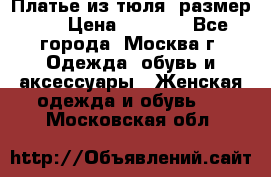 Платье из тюля  размер 48 › Цена ­ 2 500 - Все города, Москва г. Одежда, обувь и аксессуары » Женская одежда и обувь   . Московская обл.